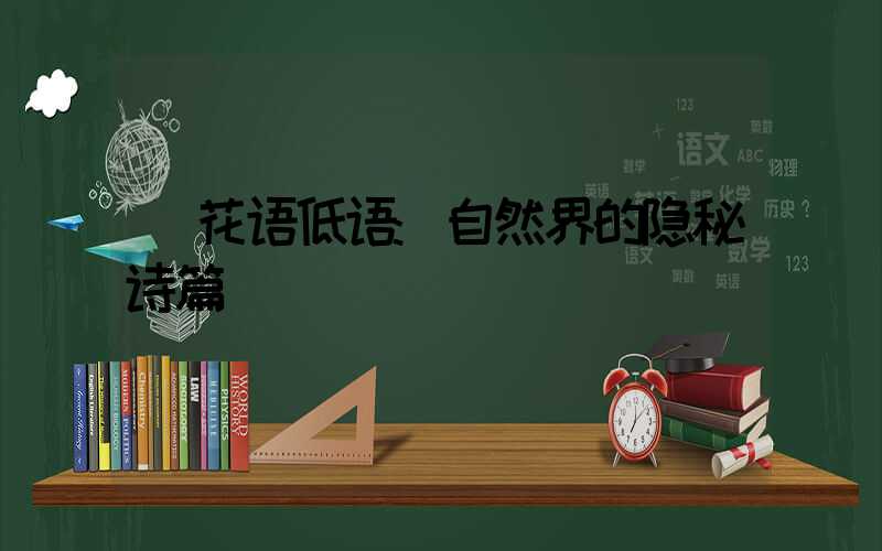 花语低语:自然界的隐秘诗篇